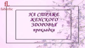 «НА СТРАЖЕ ЖЕНСКОГО ЗДОРОВЬЯ»