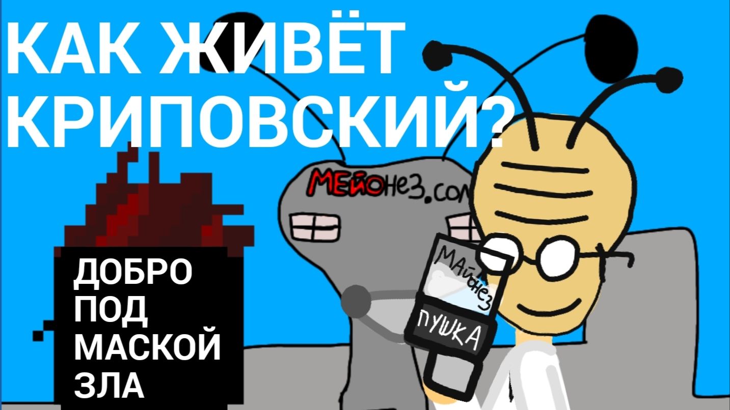 Как живёт Криповский - 1 серия - добро под маской зла (АНИМАЦИЯ)