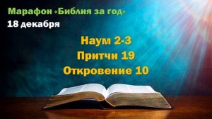 18 декабря. Марафон "Библия за год - 2025"