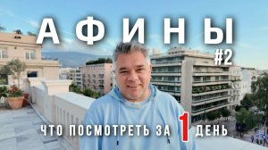 Афины. Что посмотреть за один день для продвинутых в столице Греции