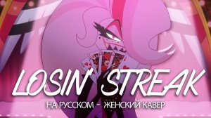 HAZBIN HOTEL | Losin' Streak | на русском