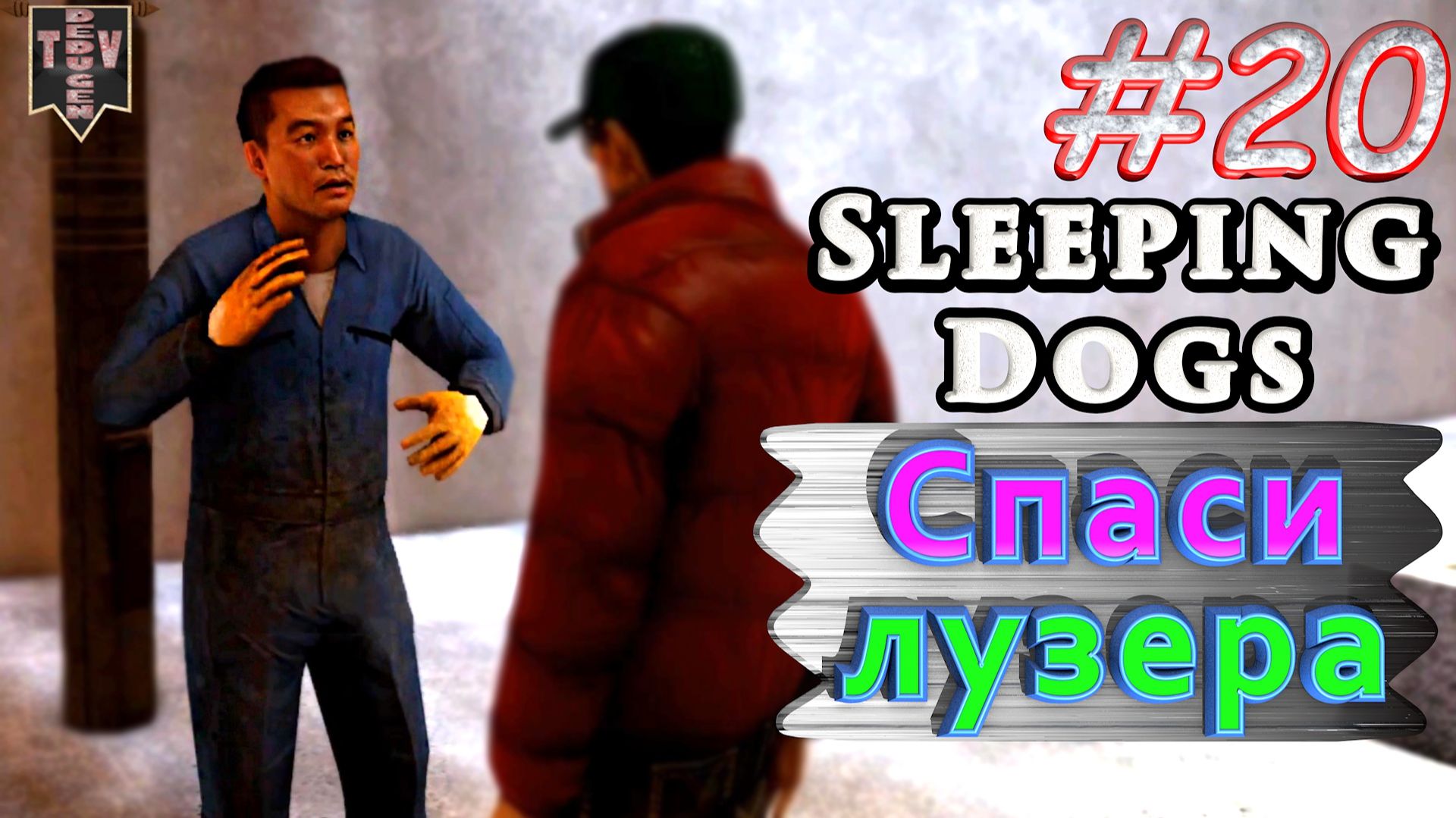 Спаси лузера. Sleeping dogs. #20. Прохождение. смотреть онлайн