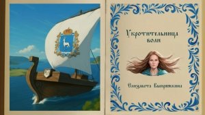 Елизавета Выпряжкина. Укротительница волн