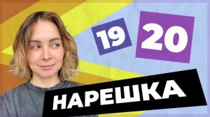 НАРЕШКА: задания 19 и 20 ЕГЭ по русскому языку