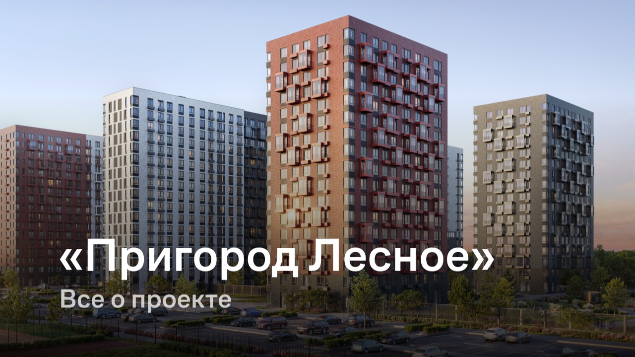«Пригород Лесное» / Все о проекте смотреть онлайн