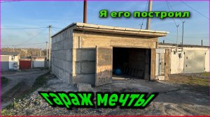 Гараж вгараже. Как не просто построить гараж самому