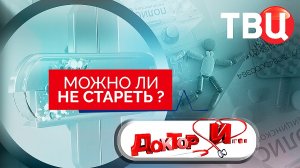 Можно ли не стареть? Доктор И...