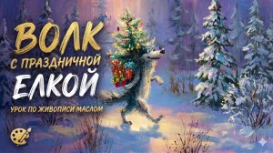 Хитрый волк | Праздничный пошаговый урок по живописи маслом