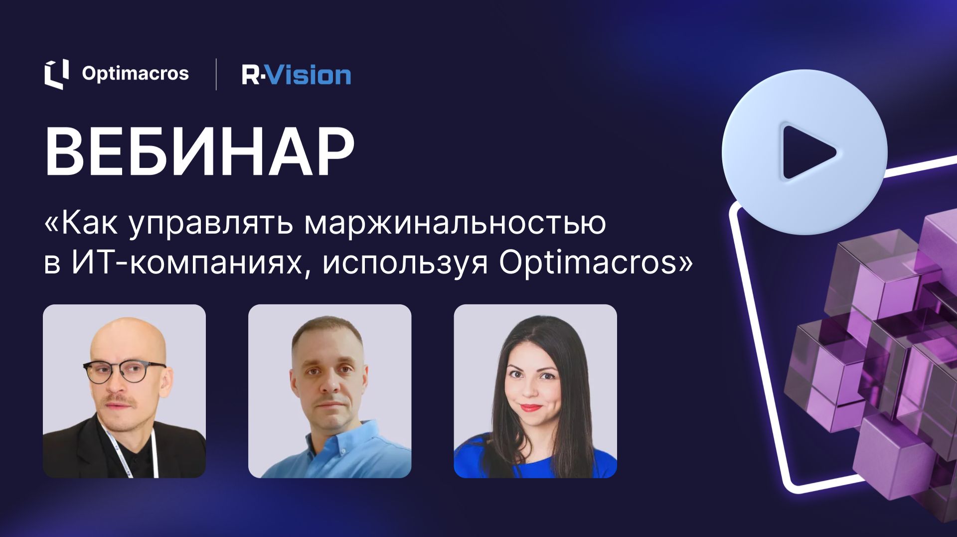 Вебинар | Как управлять маржинальностью в ИТ-компаниях, используя Optimacros смотреть онлайн