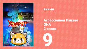Агрессивная Рэцуко ONA 2 сезон 9 серия (аниме-сериал, 2019)