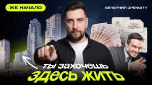 Обзор ЖК Начало от Донстрой — самый медийный проект года
