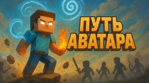 ПЕРВЫЙ БОЙ! ПУТЬ АВАТАРА ЧАСТЬ 1
