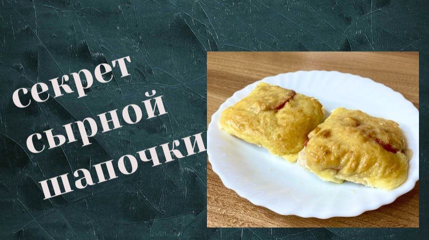 Куриная  грудка под сырной шапочкой
