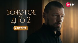Золотое дно 2 | Тизер–сцена | 4 серия
