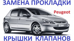 Замена прокладки крышки клапанов. Peugeot 307