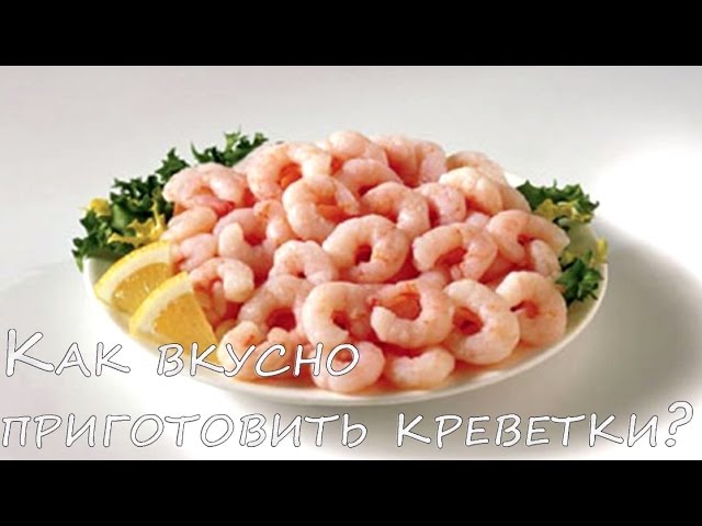 Как приготовить креветки вкусно смотреть онлайн