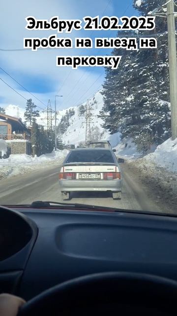 Эльбрус 21.02.2025 пробка на въезд на парковку 9 утра обучение катанию на горных лыжах, 89283344433 смотреть онлайн
