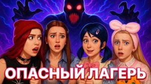 СМЕРТЕЛЬНЫЙ ЛАГЕРЬ 😨 НЕ ВЫХОДИ ИЗ КРУГА НОЧЬЮ!