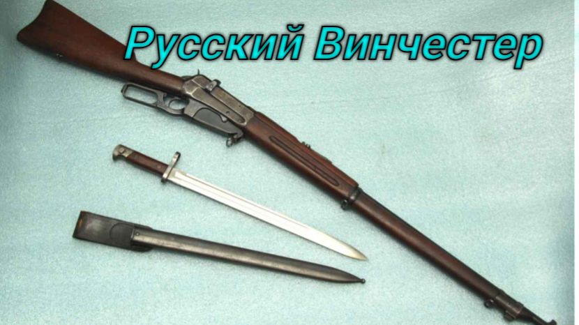 Русский Винчестер (винчестер мод. 1895 г)