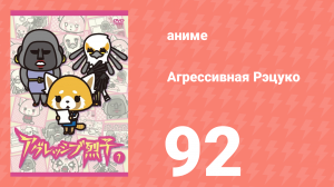 Агрессивная Рэцуко 92 серия (аниме-сериал, 2016)
