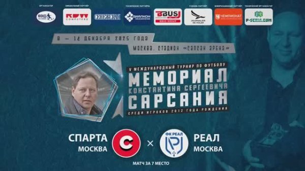 Мемориал Сарсания | Матч за 7 место | Спарта - Реал - 0:0 (пен.3:4) | Сапсан арена | 14.12.2025г.