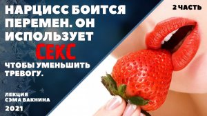 НАРЦИСС БОИТСЯ ПЕРЕМЕН. ИСПОЛЬЗУЕТ СЕКС, ЧТОБЫ УМЕНЬШИТЬ ТРЕВОГУ. (2 часть)