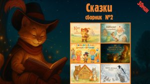 Сказки для детей | Сборник №2 (30+ минут)