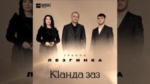 Кlанда заз гр Лезгинка новинка 2025
