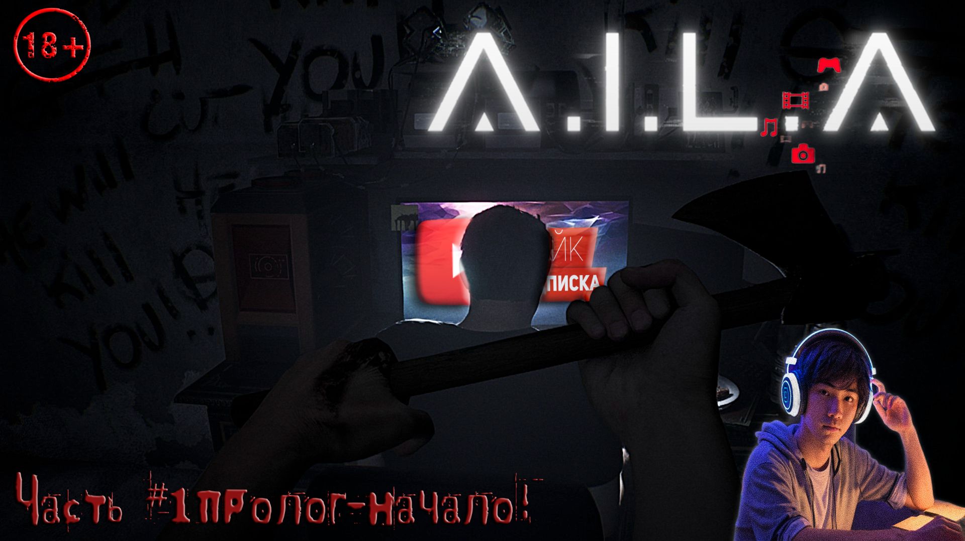 A.I.L.A. «ПРОЛОГ - НАЧАЛО!»