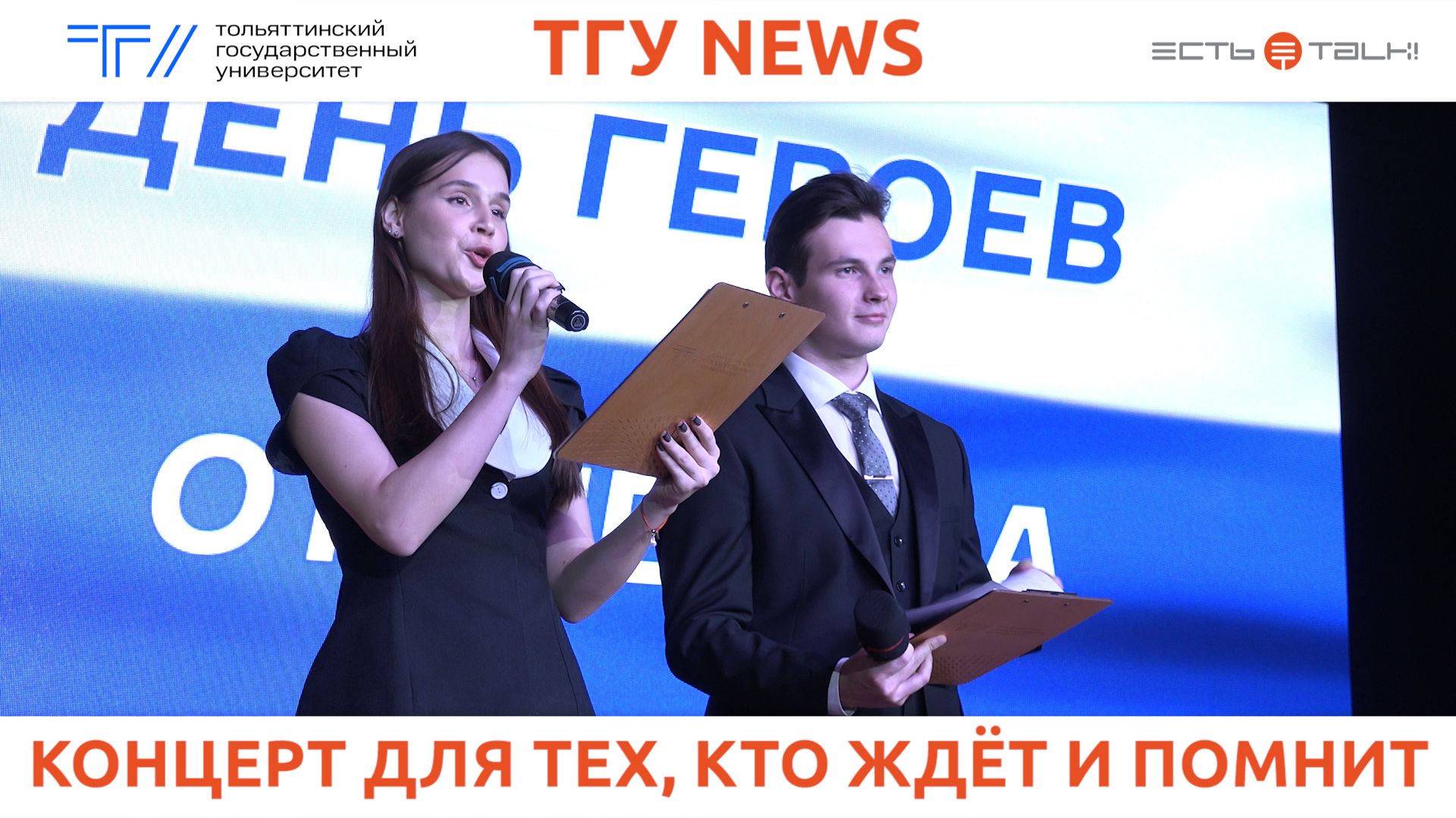ТГУ News: Праздничный вечер «Герои рядом»