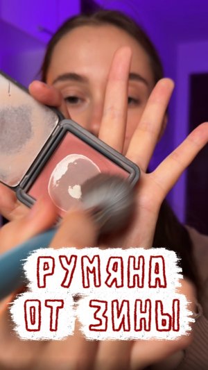 Неяркие румяна от Зины ☺️