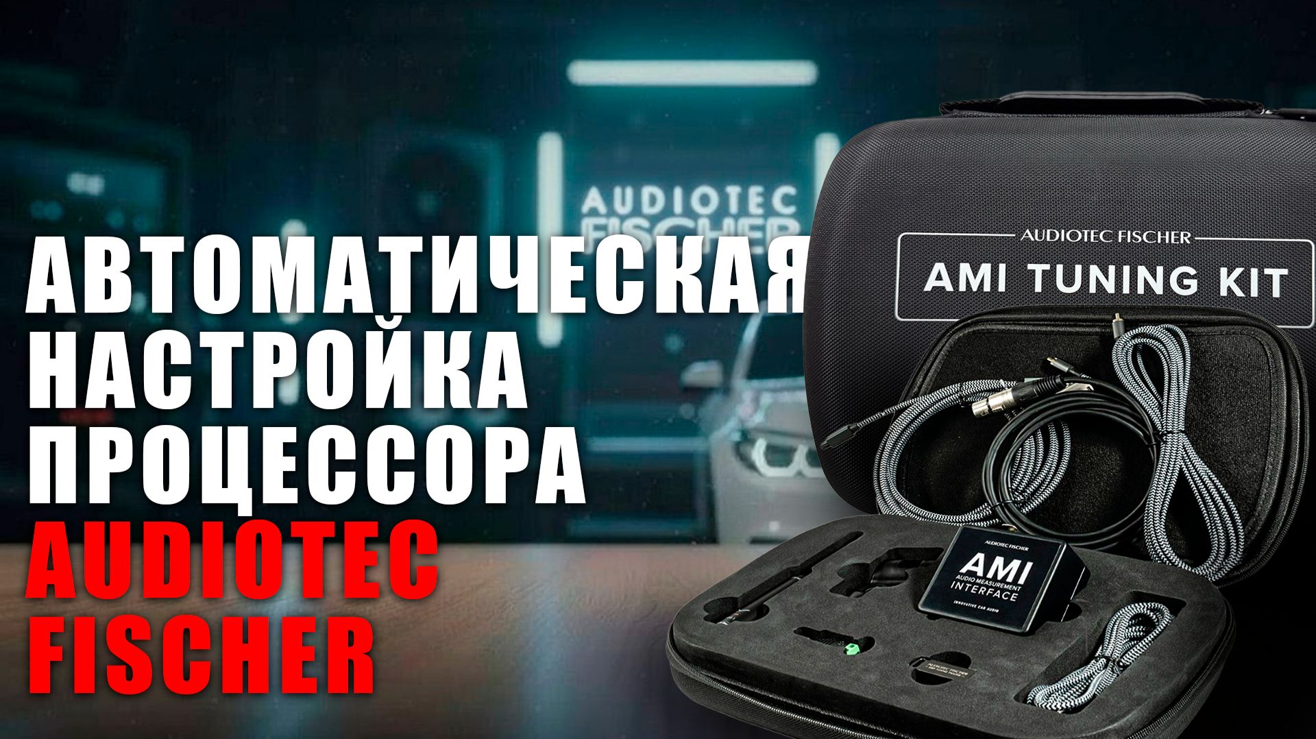 Автоматическая настройка процессороа AUDIOTEC FISCHER смотреть онлайн