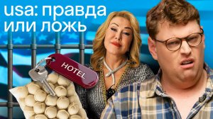 Успенская про США: Американец проверяет мифы | Нью-Йорк, тюрьма, таможня | Реакция Дэна Skyeng