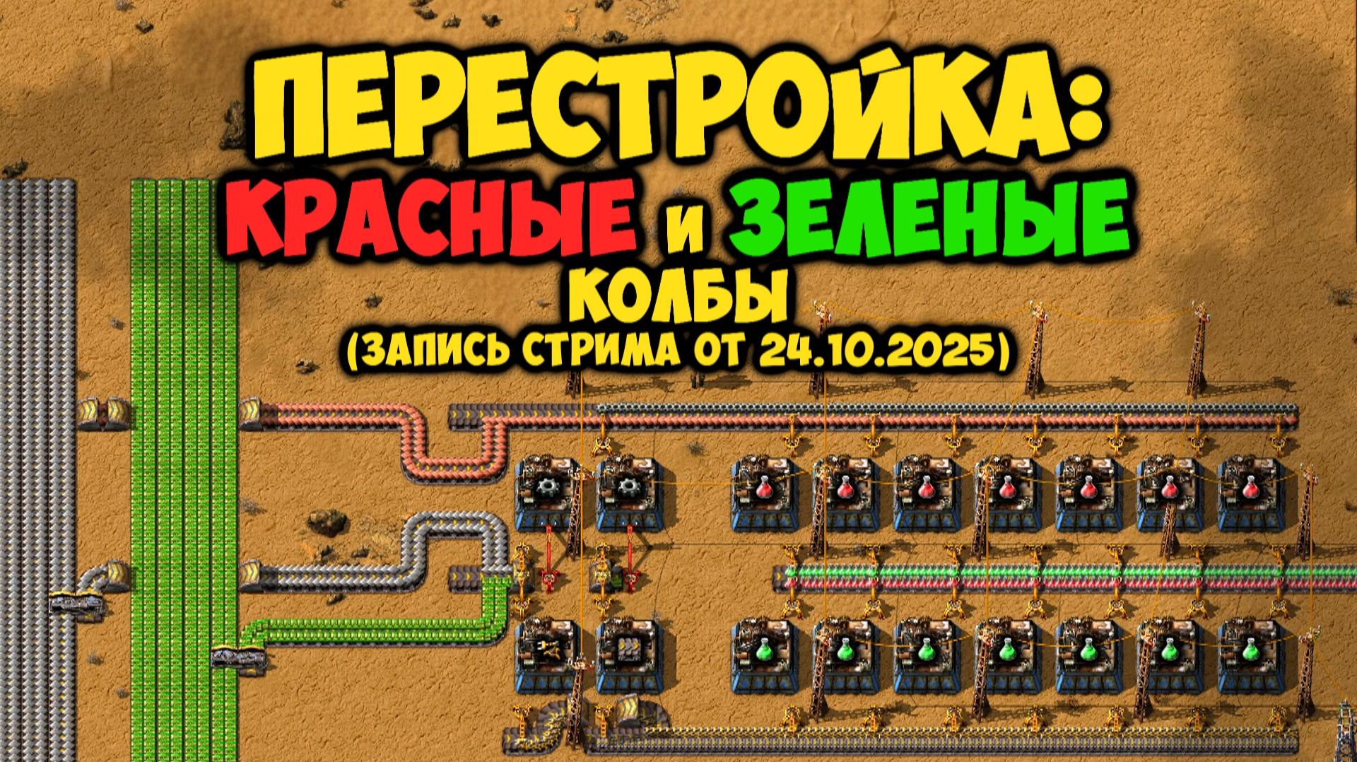 Перестройка: КРАСНЫЕ и ЗЕЛЕНЫХ КОЛБЫ ► Factorio #20 (Запись стрима от 24.10.2025) смотреть онлайн
