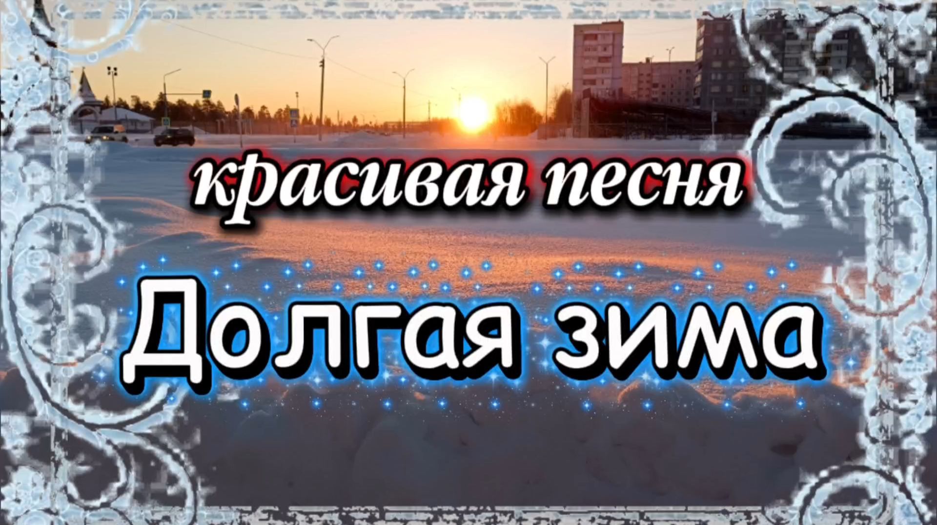 Красивая песня ДОЛГАЯ ЗИМА. смотреть онлайн