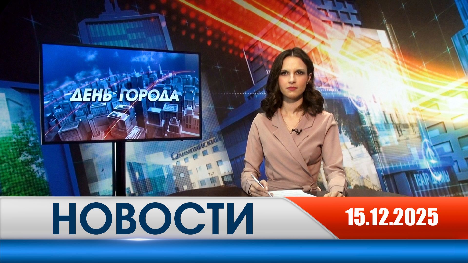 День города - новости Рязани 15.12.2025 смотреть онлайн