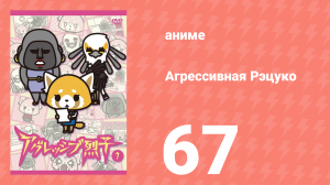 Агрессивная Рэцуко 67 серия (аниме-сериал, 2016)