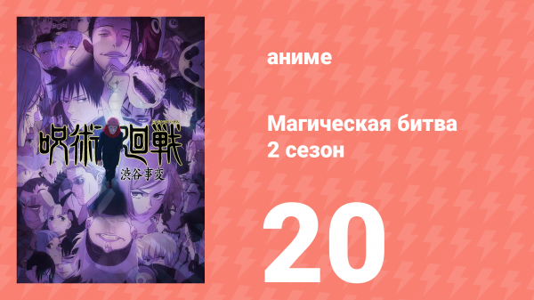 Магическая битва 2 сезон 20 серия (аниме-сериал, 2023)