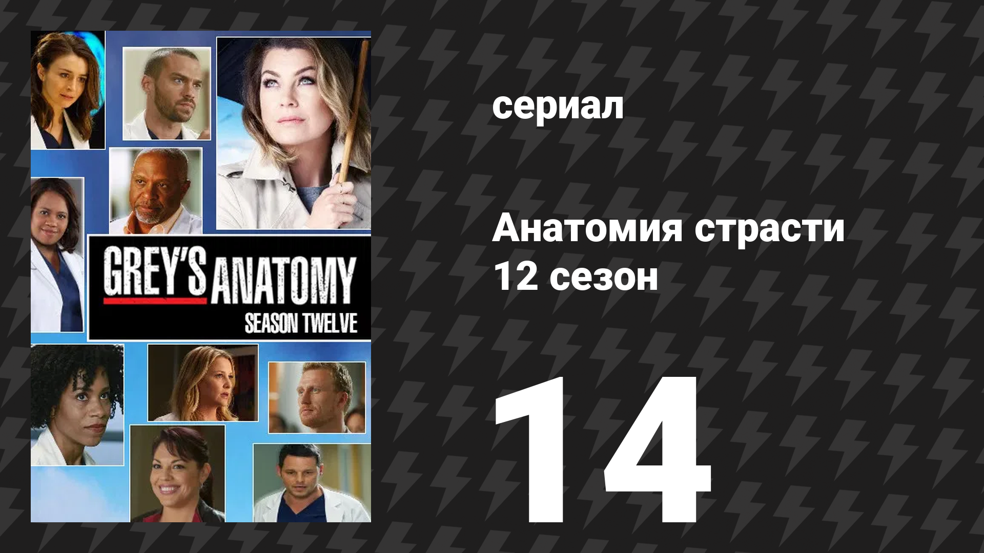 Анатомия страсти 12 сезон 14 серия «Третий лишний» (сериал, 2015) смотреть онлайн