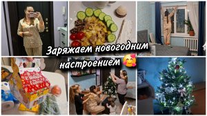 🎄🎆Сразу новогоднее настроение появилось🤗 и Милена наряжает ёлочку💕 Купили рандомный подарок 🎁