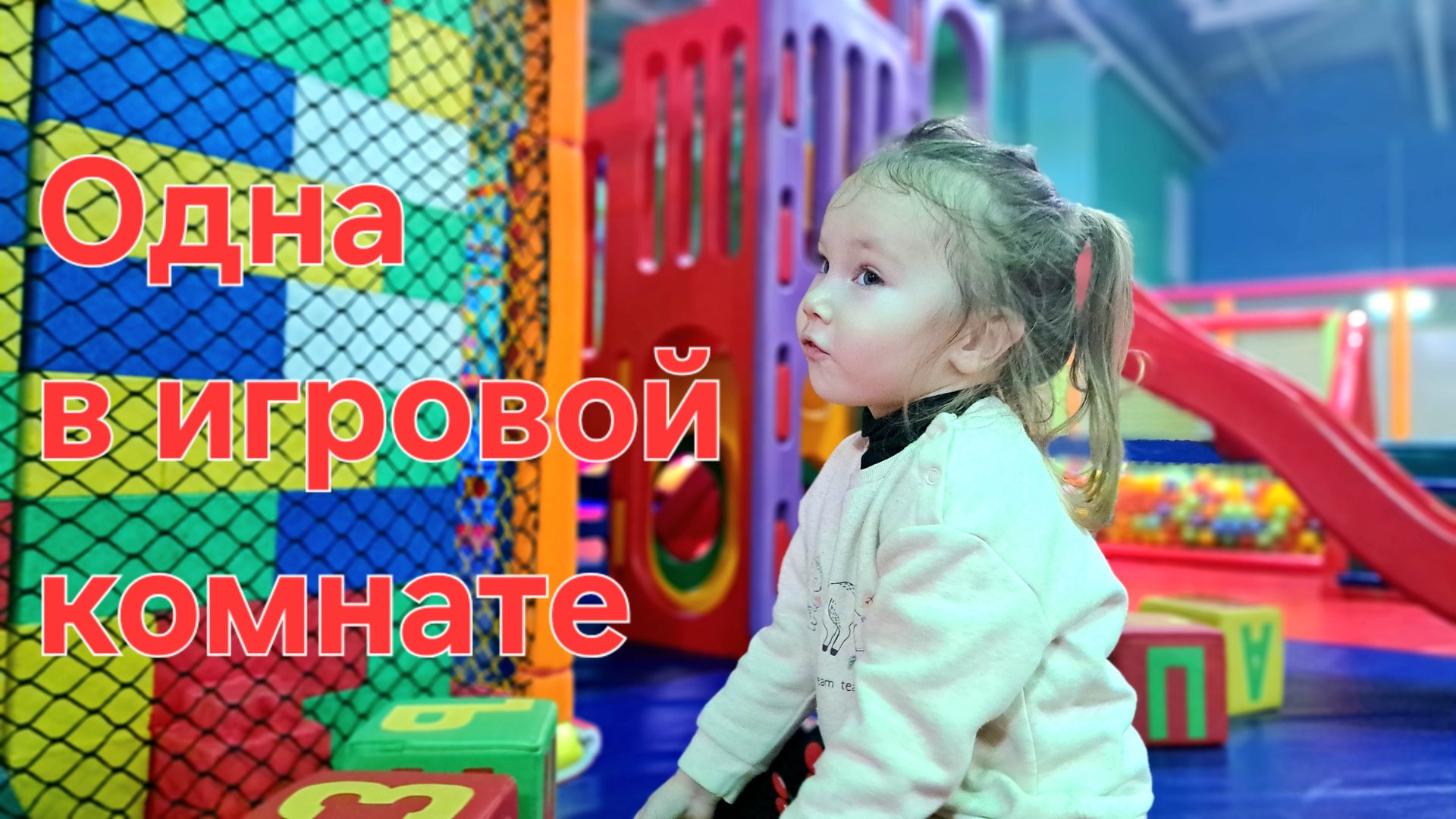 Анапа понедельник пустая игровая комната в ТЦ Красная площадь смотреть онлайн