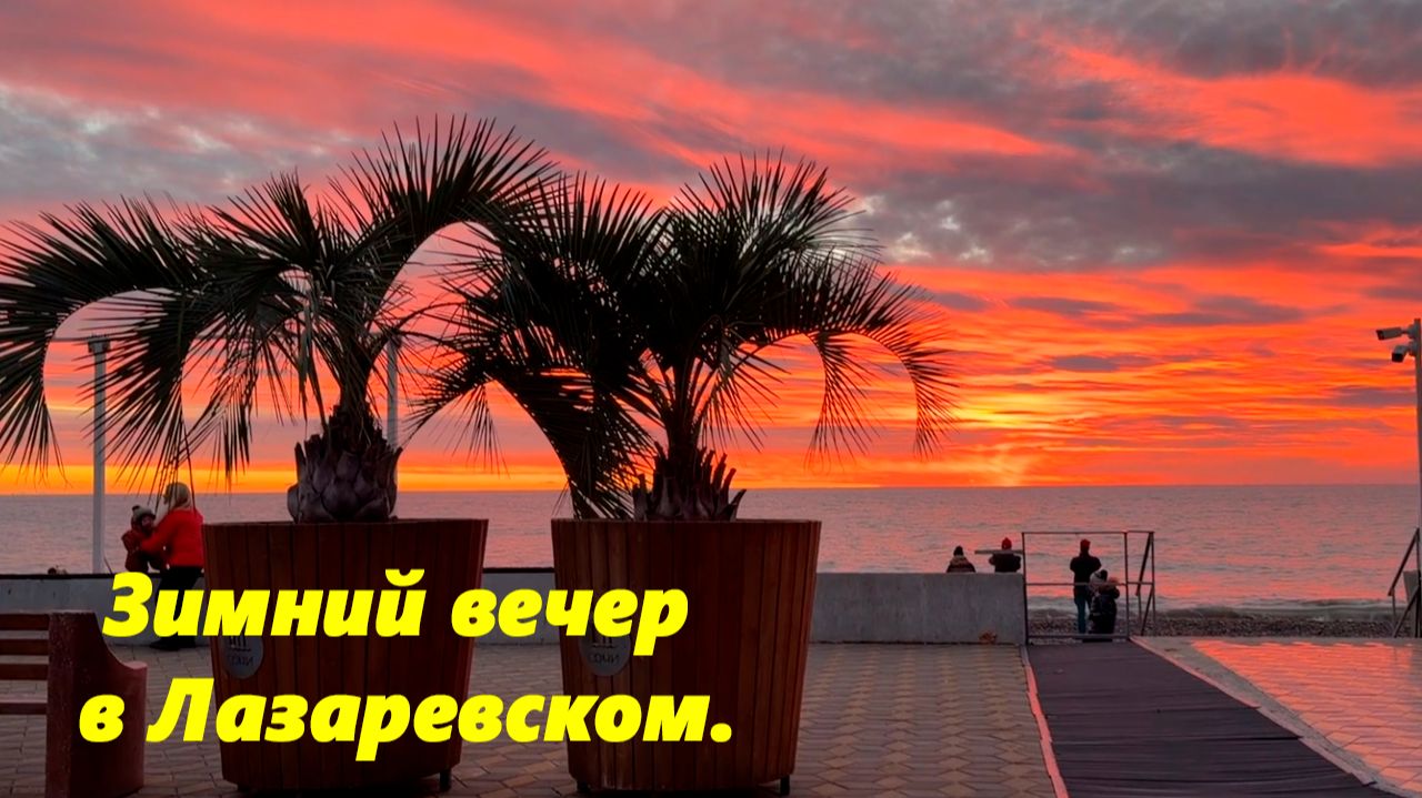 Зимний вечер в Лазаревском! смотреть онлайн