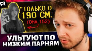 СТИНТ СМОТРИТ: Девчоночки ультуют по низким парням :(