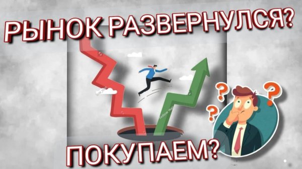 РОССИЙСКИЙ РЫНОК РАЗВЕРНУЛСЯ? ПОРА ПОКУПАТЬ?