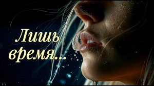 Лишь время
