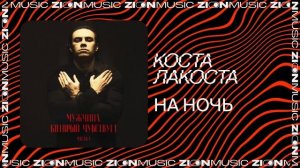 Коста Лакоста – На ночь