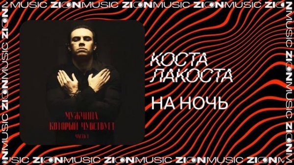 Коста Лакоста – На ночь
