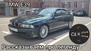 BMW E39 (530i) - рассказываем про легенду. Они ещё живые