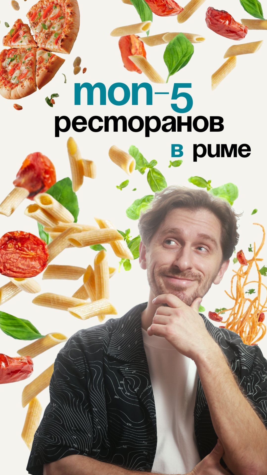 Топ-5 ресторанов в Риме 🍝