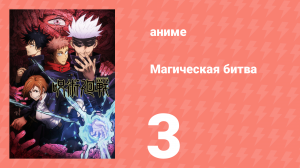 Магическая битва 1 сезон 3 серия (аниме-сериал, 2020)